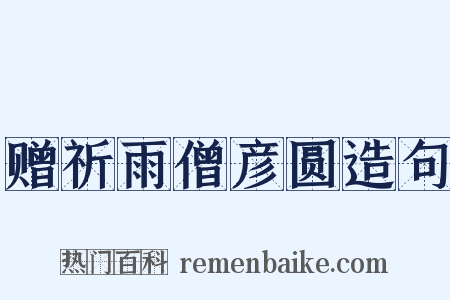 赠祈雨僧彦圆造句是什么意思的图片